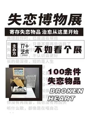 2020成都失恋博物馆