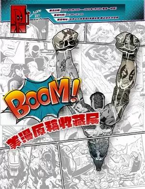 2020北京美漫原稿收藏展