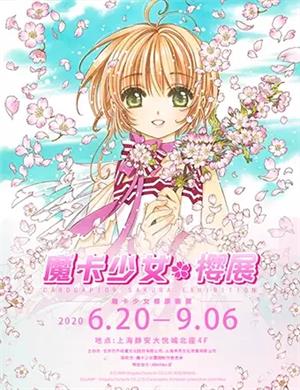 上海魔卡少女樱展