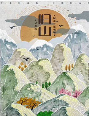 2020成都归山城市音乐现场