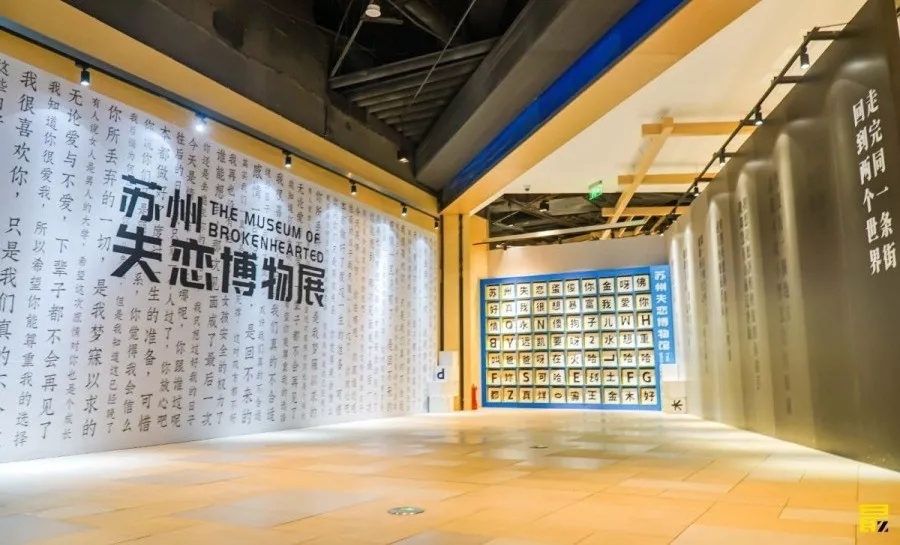 苏州失恋博物馆