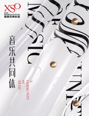 2020法国作品西安专场音乐会