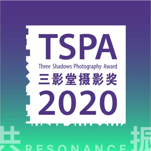 2020三影堂摄影奖作品展