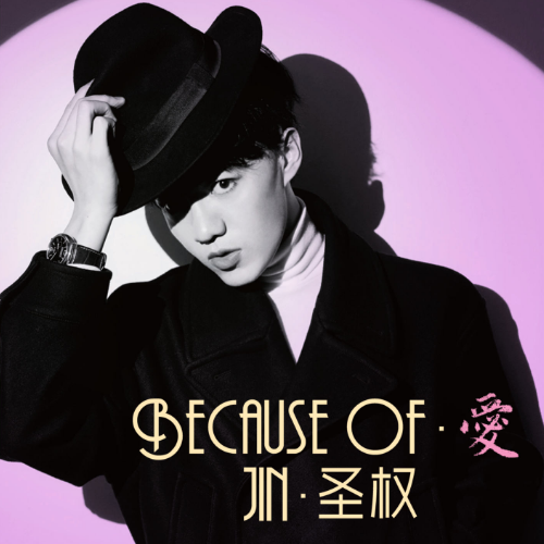 金圣权上海音乐会