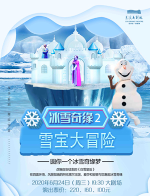 2020儿童剧冰雪奇缘2雪宝大冒险慈溪站