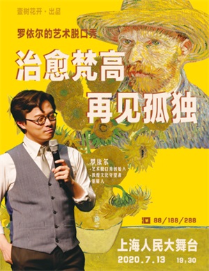 2020罗依尔上海脱口秀