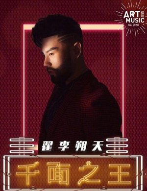 翟李朔天上海演唱会