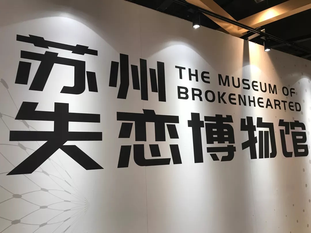 苏州失恋博物馆