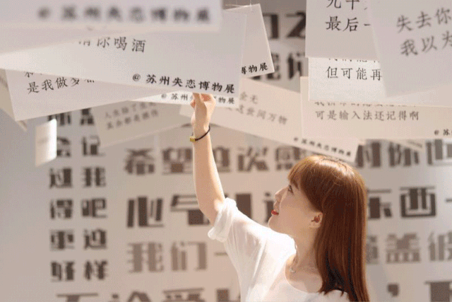 苏州失恋博物馆