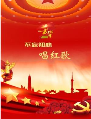 2020不忘初心唱红歌上海演唱会