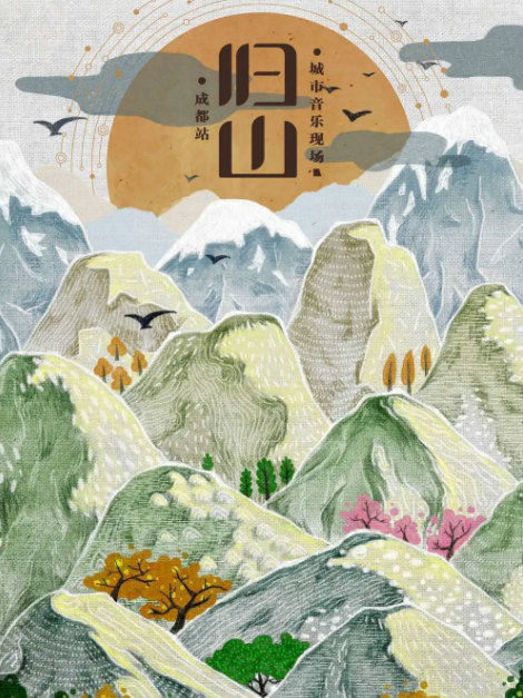 2020成都归山城市音乐现场(演出时间+订票地址+演出详情)