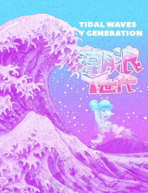 2020北京展览潮浪Y世代