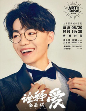 金圣权上海演唱会