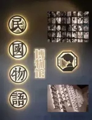 2020天津民国物语博物馆