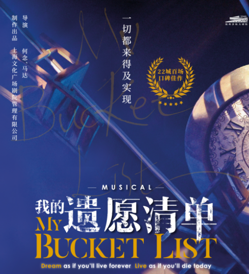 2020音乐剧《我的遗愿清单》金华站