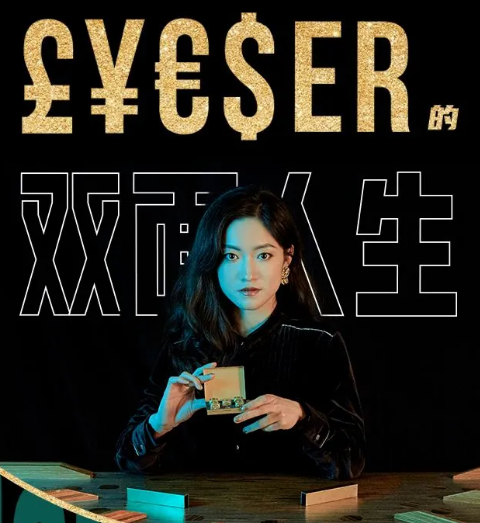 2022互动戏剧《金钱世界》上海站（时间+场馆+订票）