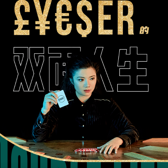 2022互动戏剧《金钱世界》上海站（时间+场馆+订票）