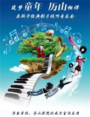 2020奥斯卡经典影片济南视听音乐会