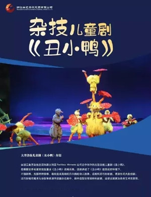 2020儿童剧丑小鸭杭州站