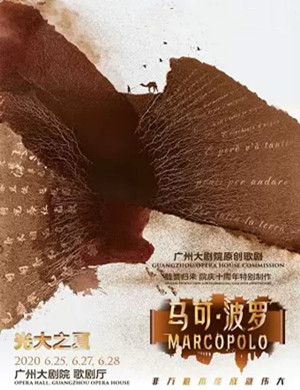 2020歌剧马可波罗广州站