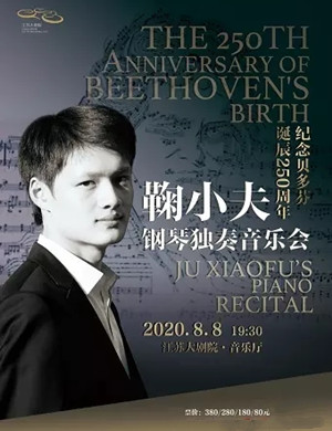 2020鞠小夫南京音乐会