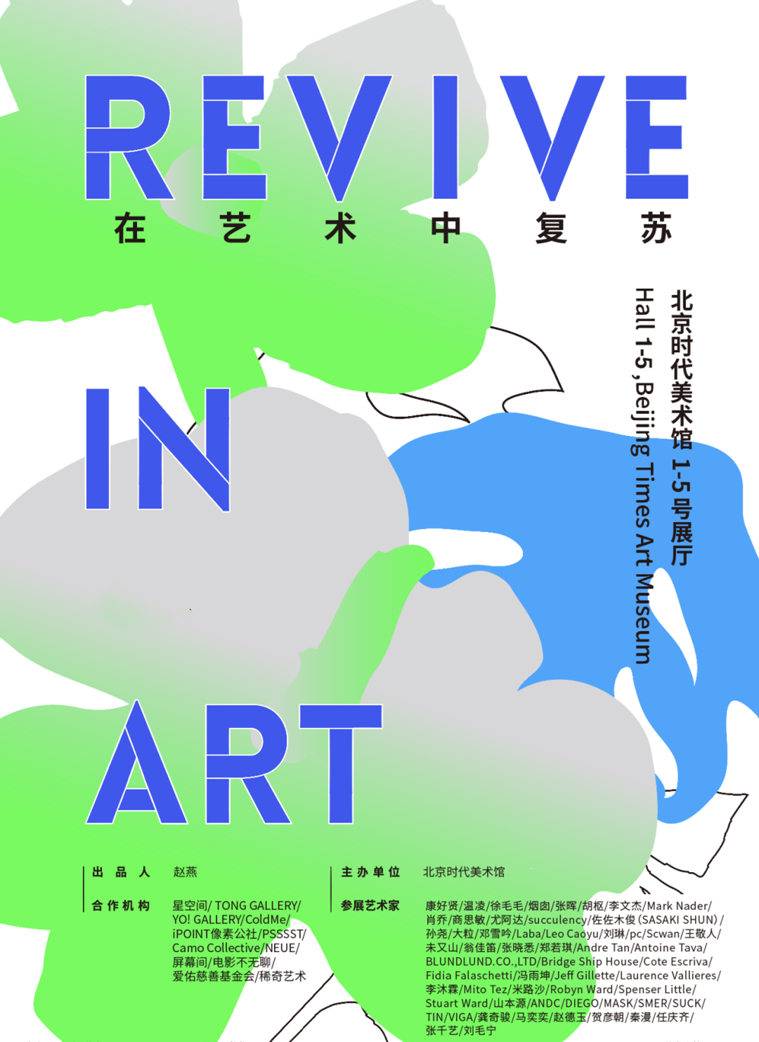 北京展览在艺术中复苏REVIVE IN ART