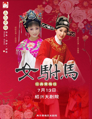 2020黄梅戏女驸马绍兴站