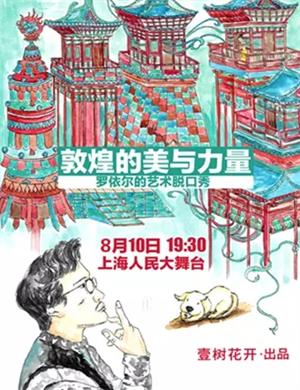 2020罗依尔上海脱口秀