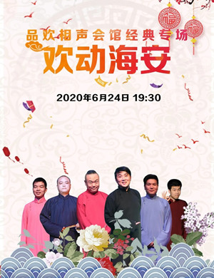 欢动海安南通相声专场