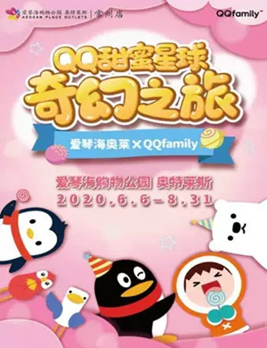 2020常州QQ甜蜜星球奇幻之旅