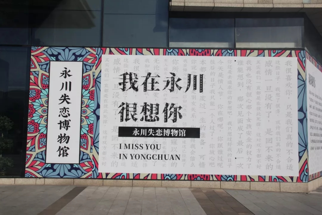 永川失恋博物馆