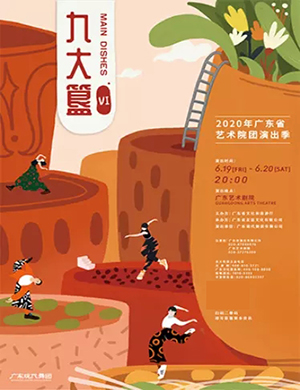 现代舞九大簋VI广州站