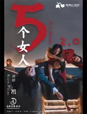 现代舞五个女人西安站