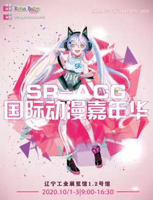 2020沈阳SR-ACG国际动漫嘉年华