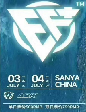 2020三亚EF电音节