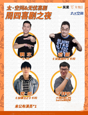 2020广州无忧喜剧笑果脱口秀