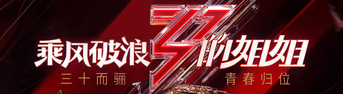 没有热搜的周五要热爆了！乘风破浪的姐姐开播了！