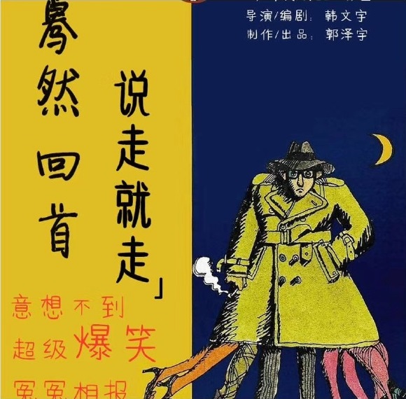 2020喜剧蓦然回首说走就走成都站