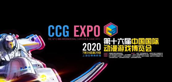 2020上海第十六届中国国际动漫游戏博览会