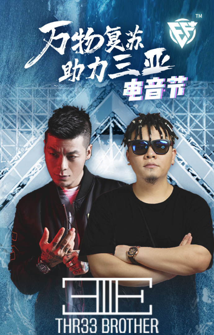 2020三亚EF电音节