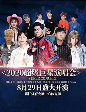 2020超级巨星镇江演唱会