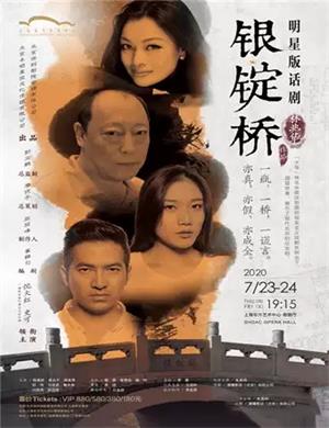 2020话剧银锭桥上海站