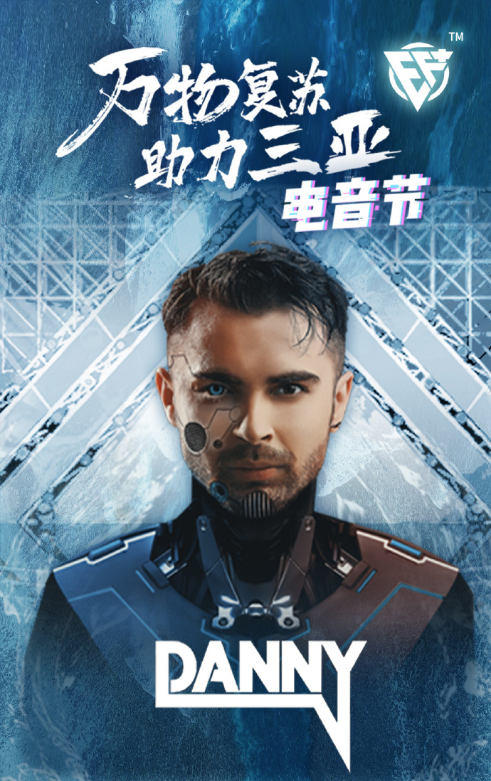 2020三亚EF电音节