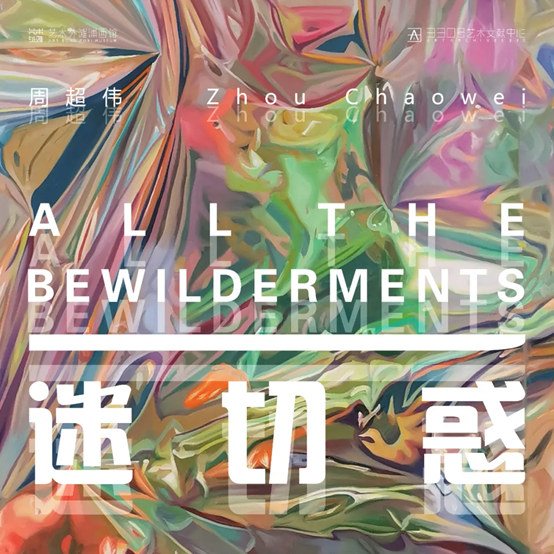 2020周伟超上海个展