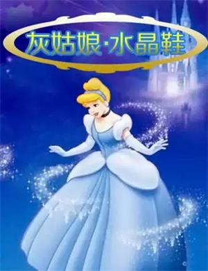 儿童剧灰姑娘之水晶鞋济南站