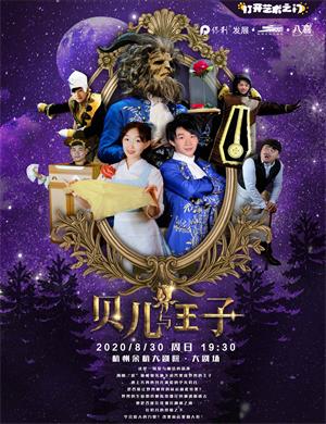 2020魔术剧贝儿与王子杭州站