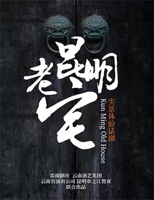 话剧《昆明老宅》昆明站