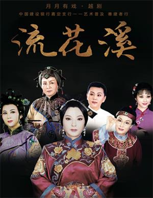 2020越剧流花溪上海站