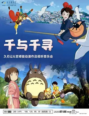 2020千与千寻长沙动漫音乐会