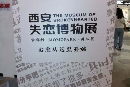 2020西安失恋博物馆（时间+地点+购票指南）